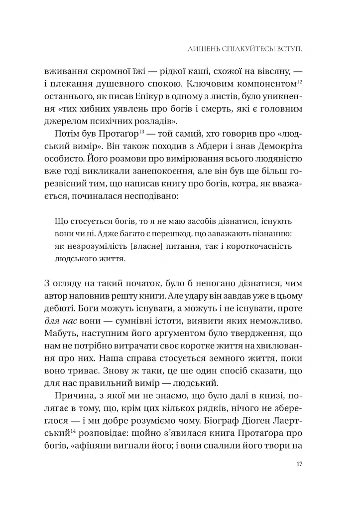 Людині під силу. Сімсот років гуманістичного вільнодумства, пошуку та надії - Сара Бейквелл - фото 16