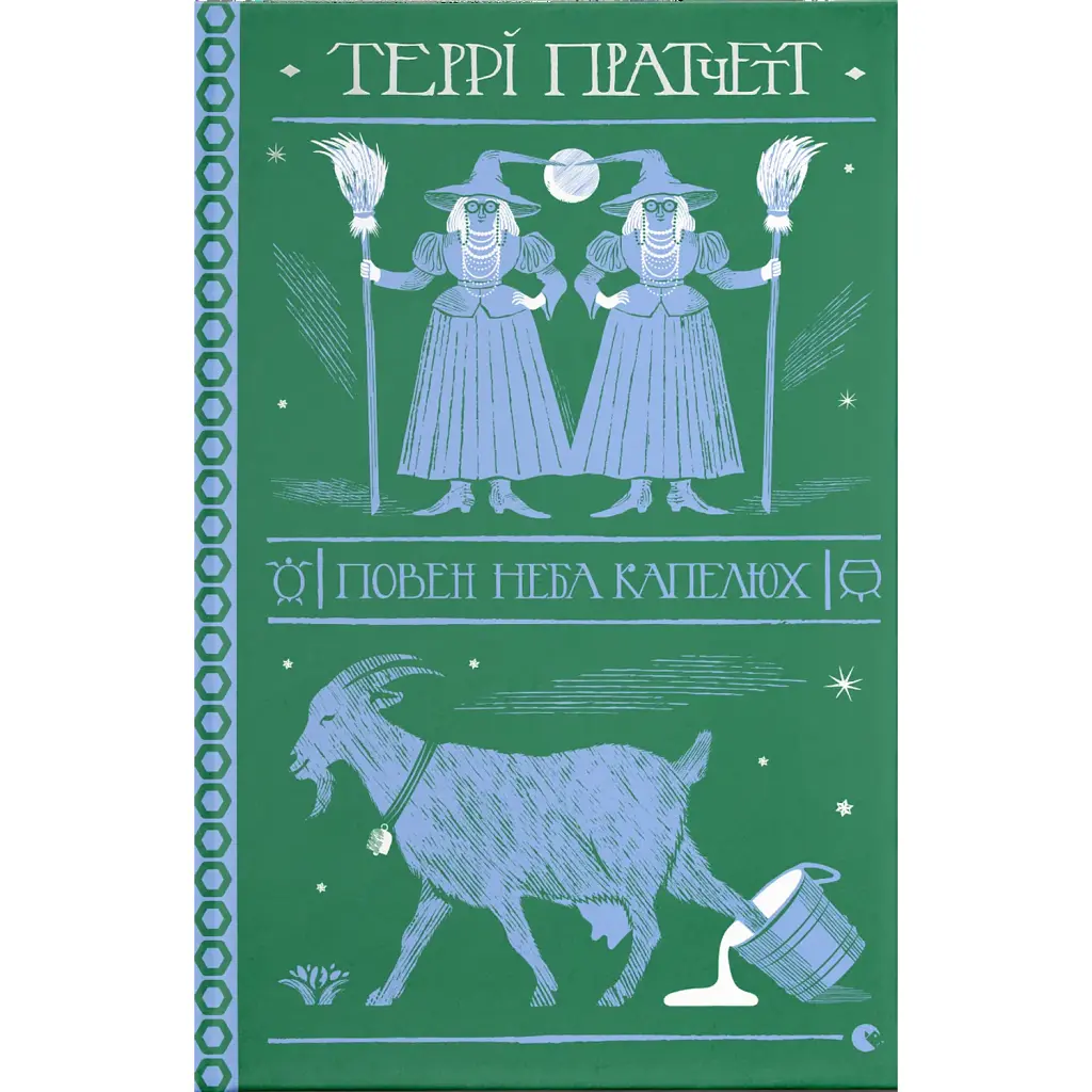 Повен неба капелюх - Террі Пратчетт