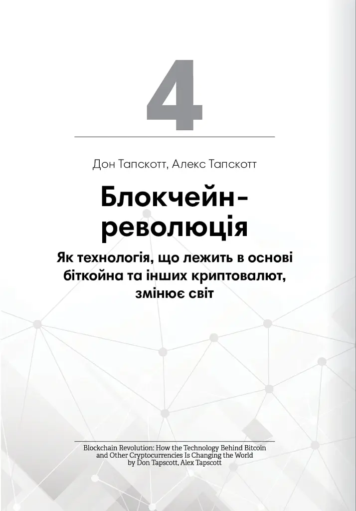Криптовалюта і блокчейн. Збірник самарі + аудіокнижка - - фото 12