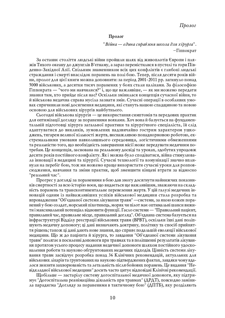 Невідкладна військова хірургія - фото 9