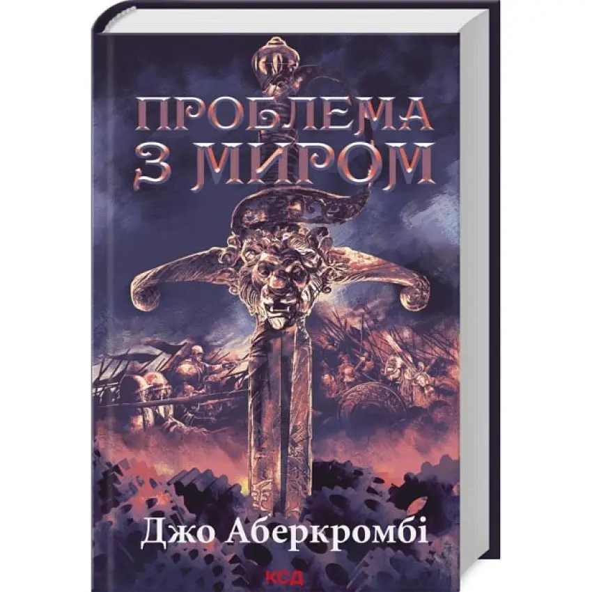 Проблема з миром. Епоха божевілля - Джо Аберкромбі | Клуб Сімейного Дозвілля, книга українською, нова, тверда