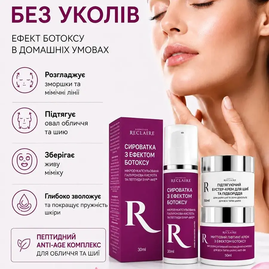 Підтягуючий ліфтинг-комплекс для обличчя та шиї з ефектом ботоксу Botox Effect Without Injections Reclaire cosmetics - фото 3