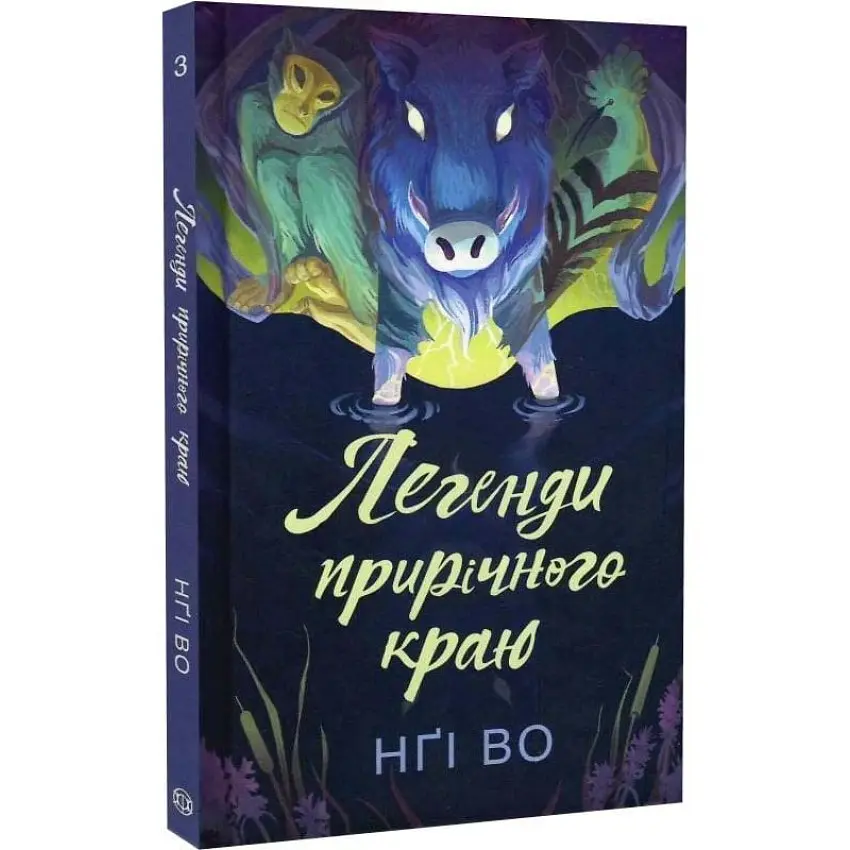 Легенди прирічного краю - Нгі Во | ЖОРЖ, книга українською, нова, тверда