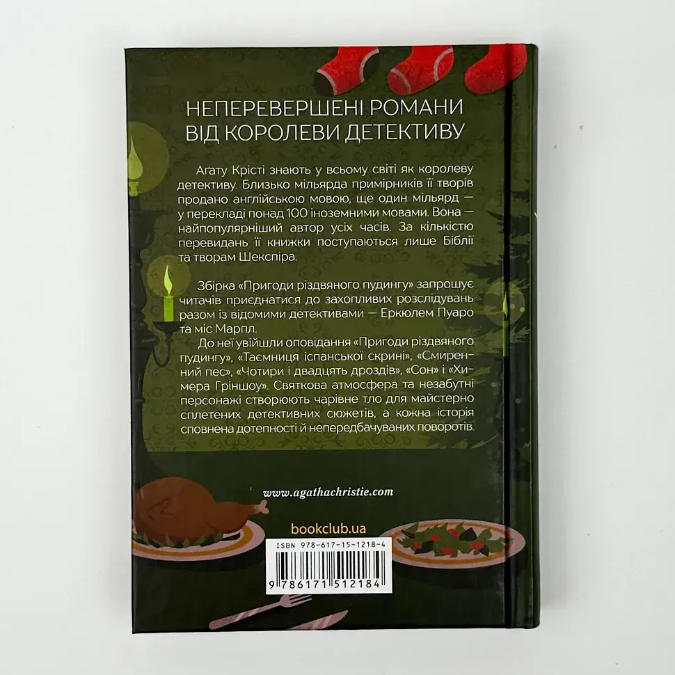 Пригоди різдвяного пудингу - Агата Крісті | Клуб Сімейного Дозвілля, книга українською, нова, тверда - фото 4