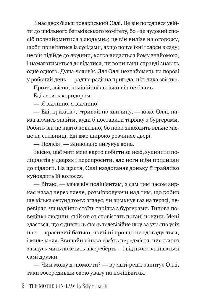 Свекруха - Саллі Гепворт - фото 6