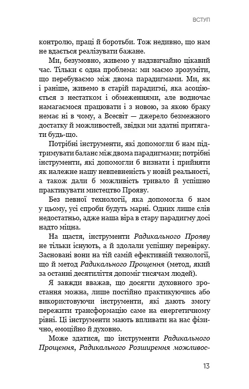Радикальний Прояв. Версія 2. Витончене мистецтво створювати життя, яке ви хочете мати - - фото 10