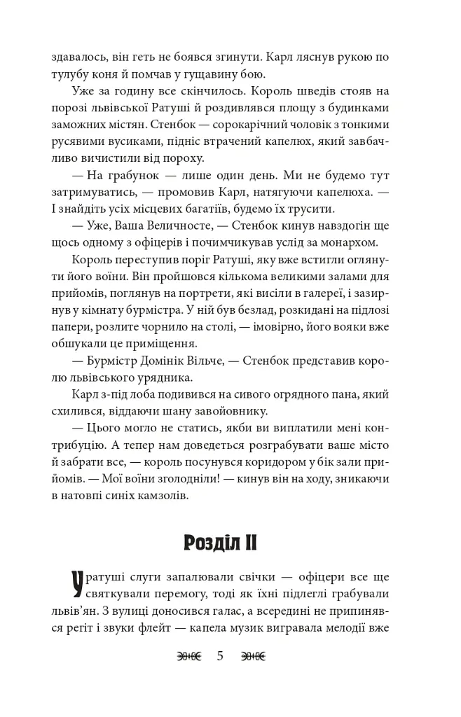 Резидентка Його Величності - Ганна Гороженко - фото 6