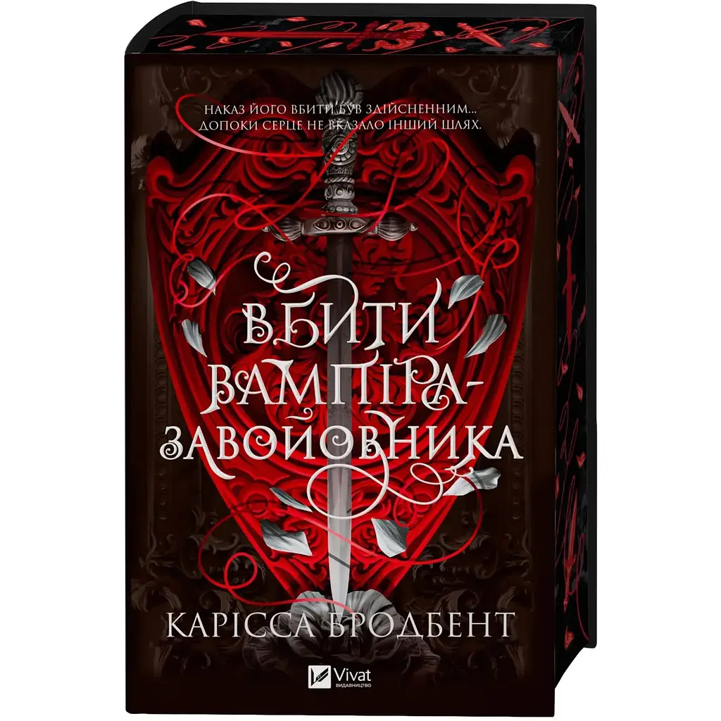 Вбити вампіра-завойовника - Карісса Бродбент - фото 3