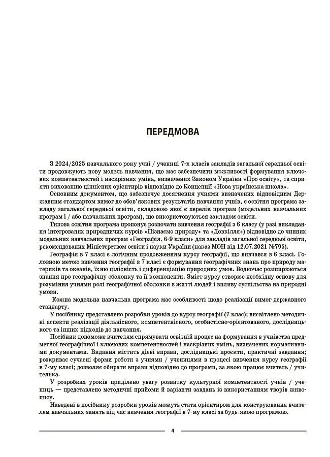 Матеріали до уроків. Географія. Материки та океани. 7 клас - фото 3