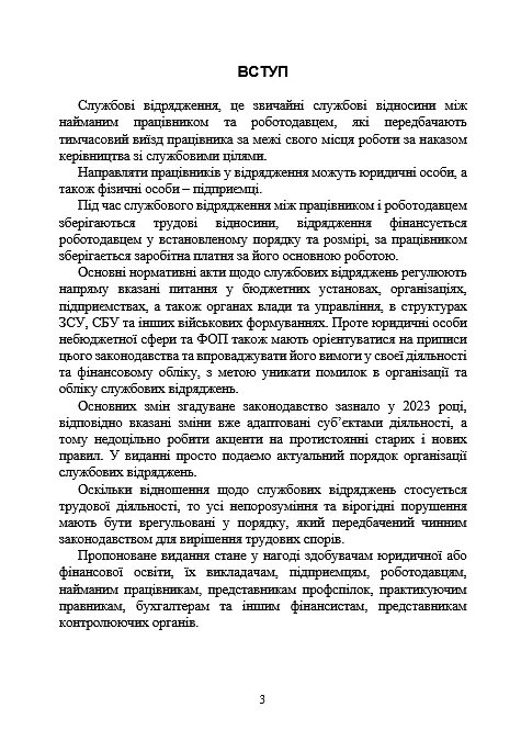 Службові відрядження: актуальне унормування; службові відрядженняу межах України - фото 2