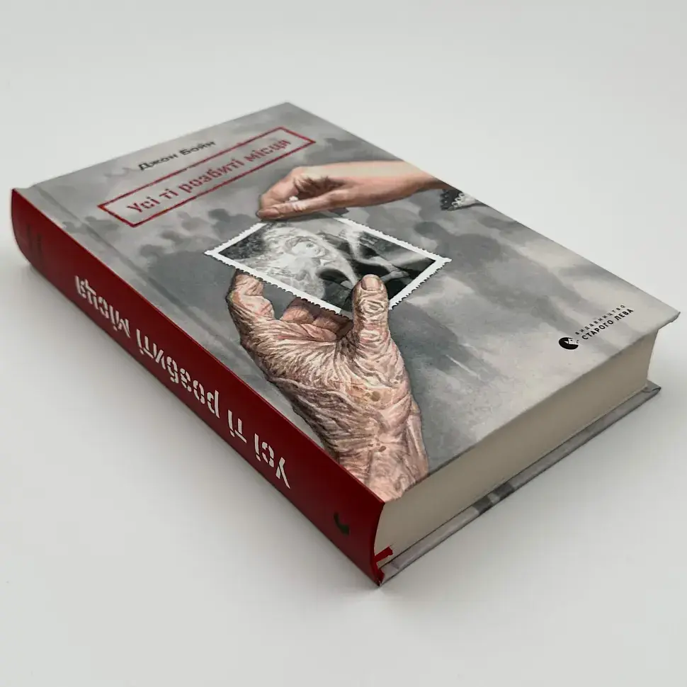 Усі ті розбиті місця - Бойн Джон | Видавництво Старого Лева, книга українською, нова, тверда - фото 2
