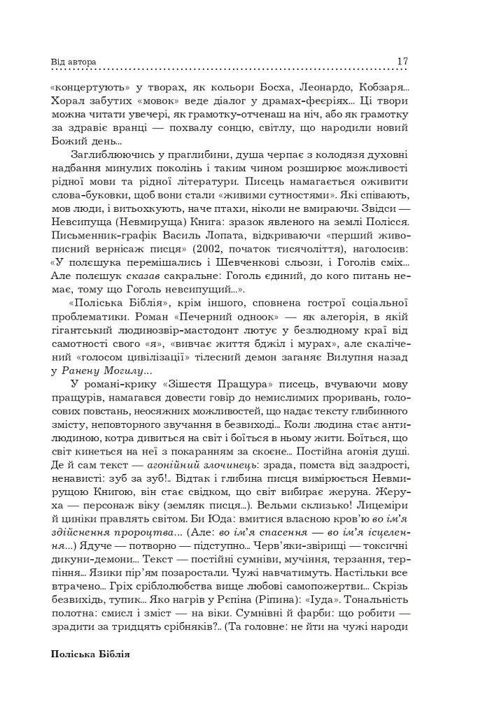 Поліська Біблія. Деревлянська Книга - Микола Закусило - фото 15