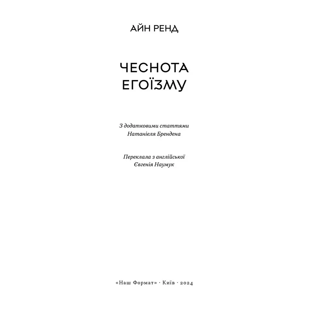 Книга Чеснота егоїзму - Айн Ренд Наш Формат (9786178434267) - фото 4