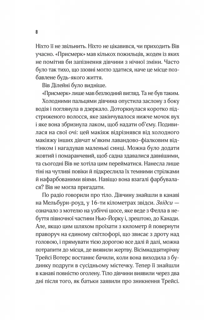 Мотель «Присмерк» - Сімона Сент-Джеймс - фото 3