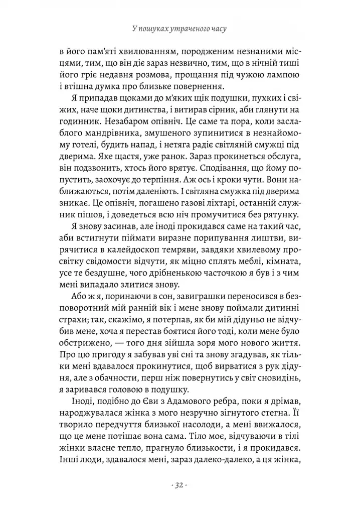 У пошуках утраченого часу. Книга 1. На Сваннову сторону - фото 4