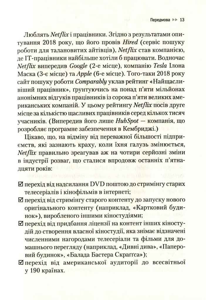 Netflix і культура інновацій - фото 14