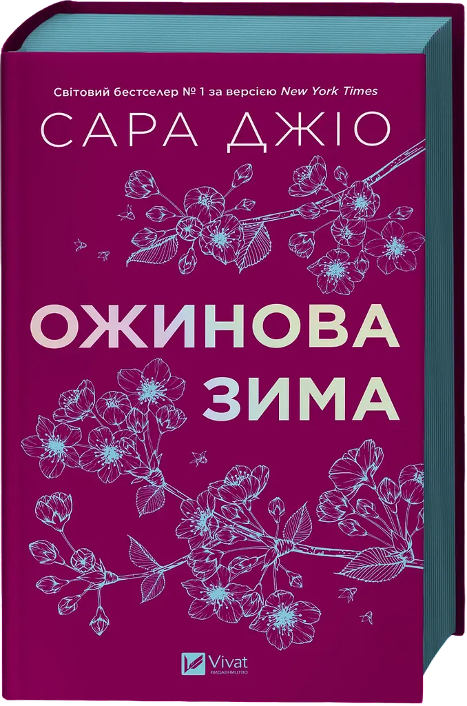 Ожинова зима