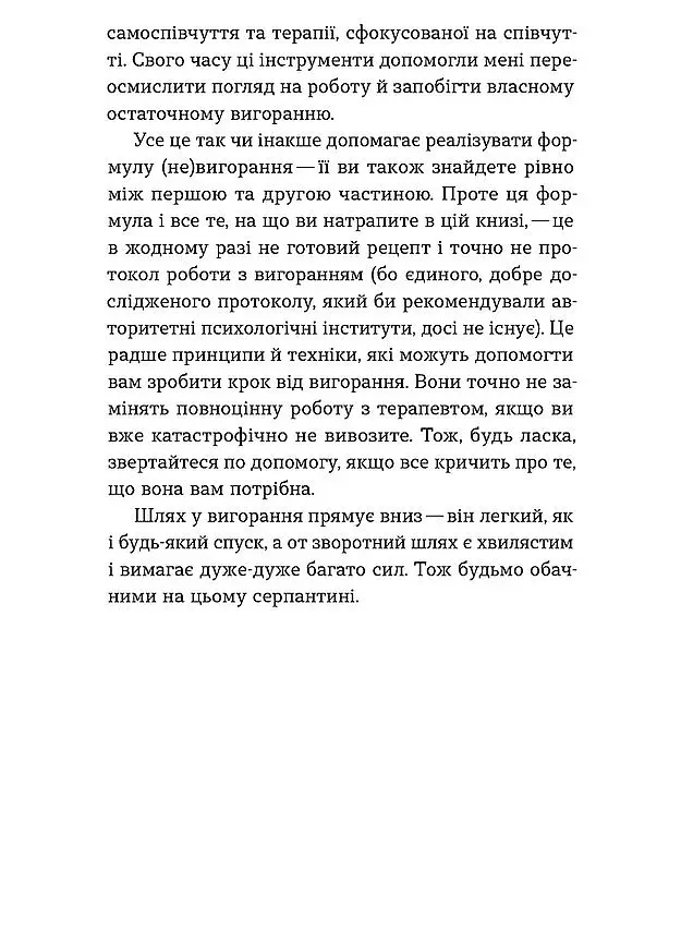 Формула (не)вигорання - Ханна Руденко - фото 11