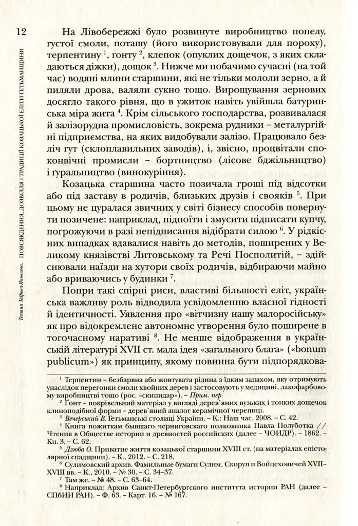 Повсякдення, дозвілля і традиції козацької еліти Гетьманщини - Тетяна Таїрова-Яковлєва - фото 12