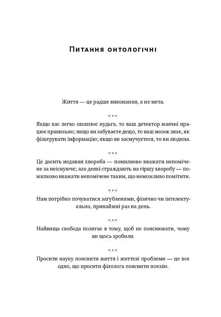 Прокрустове ложе. Філософські та життєві афоризми - фото 9