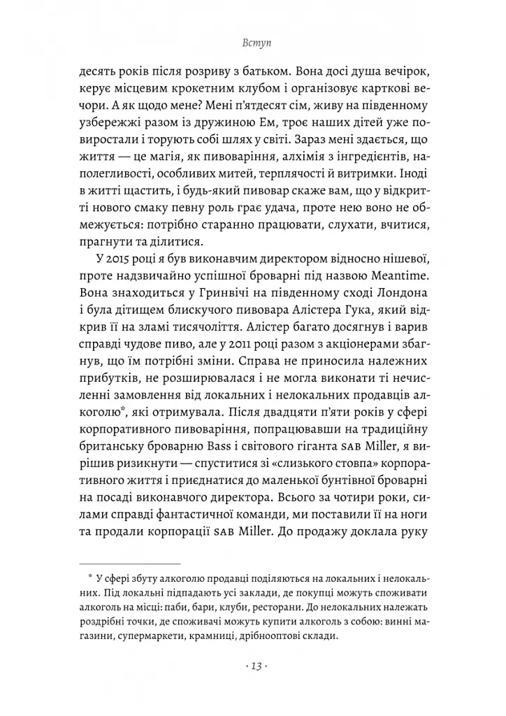 Справа часу. Чого мене навчило мистецтво варити пиво - Нік Міллер - фото 7