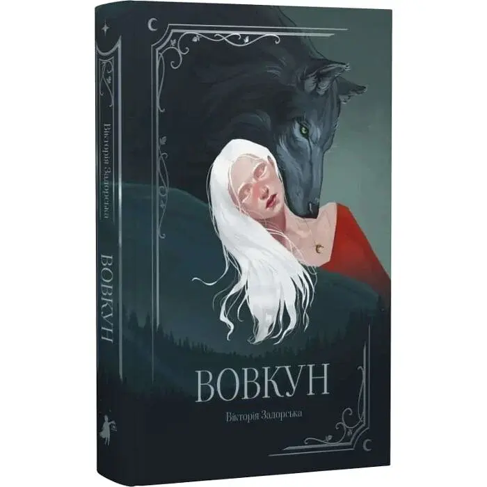 Вовкун - Вікторія Задорська | Мрієлов, книга українською, нова, тверда - фото 2