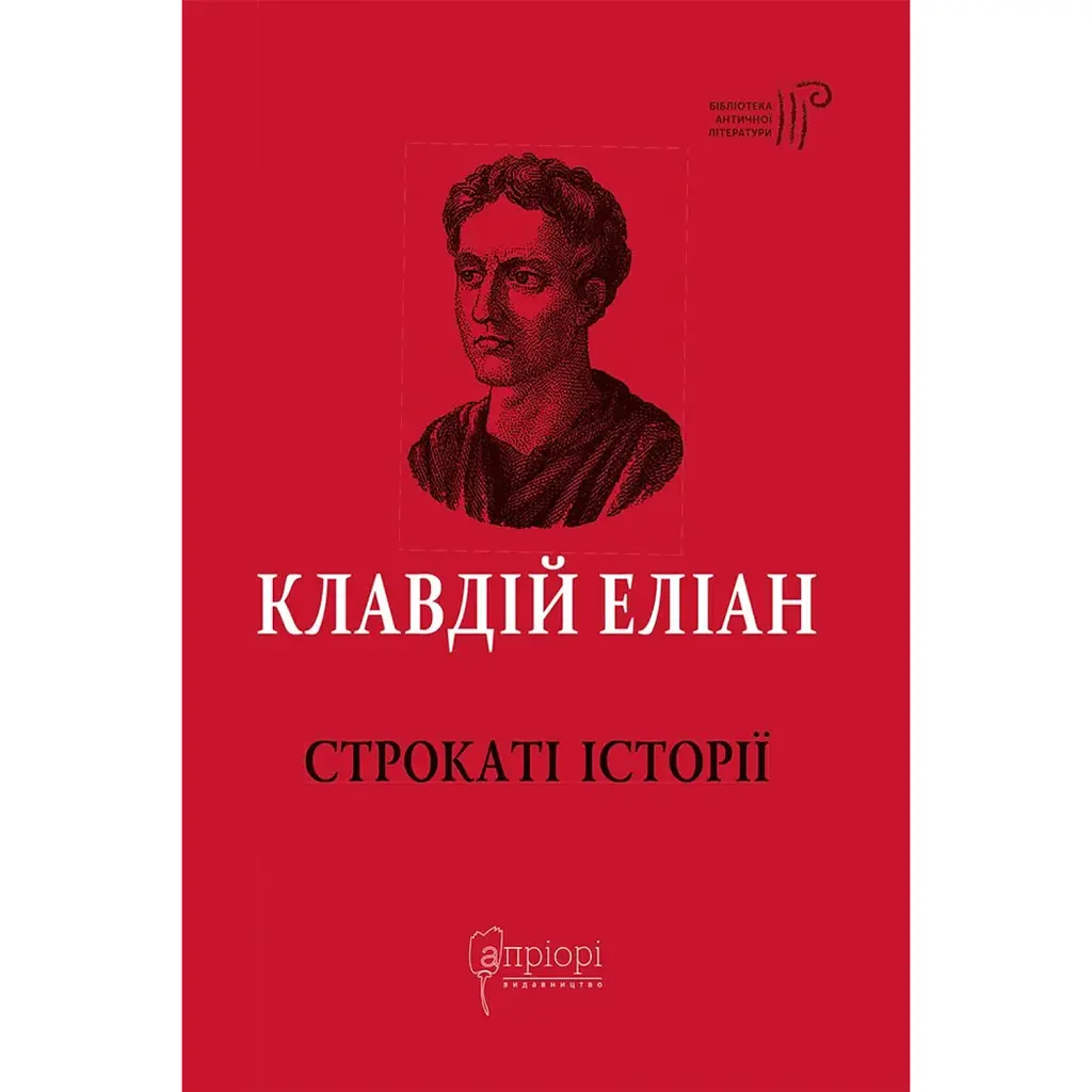 Строкаті історії - Клавдій Еліан