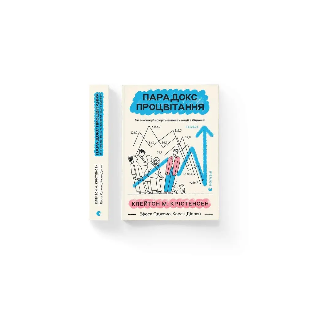 Книга Парадокс процвітання. Як інновації можуть вивести нації з бідності Видавництво Старого Лева (9789664482704) - фото 2