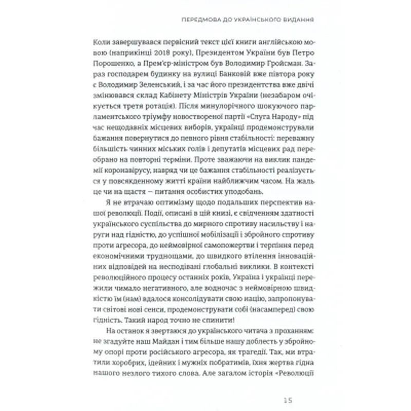 Книга Український Майдан, російська війна. Хроніка та аналіз Революції Гідності - Михайло Винницький Видавництво Старого Лева (9786176798866) - фото 12