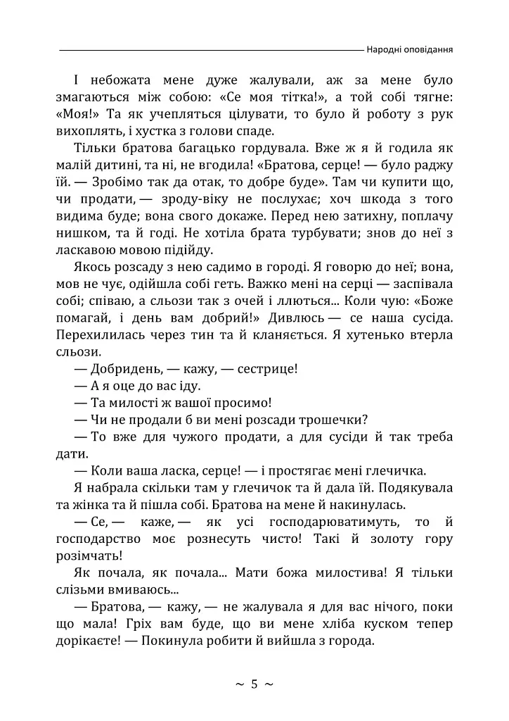 Народні оповідання - Марко Вовчок - фото 5