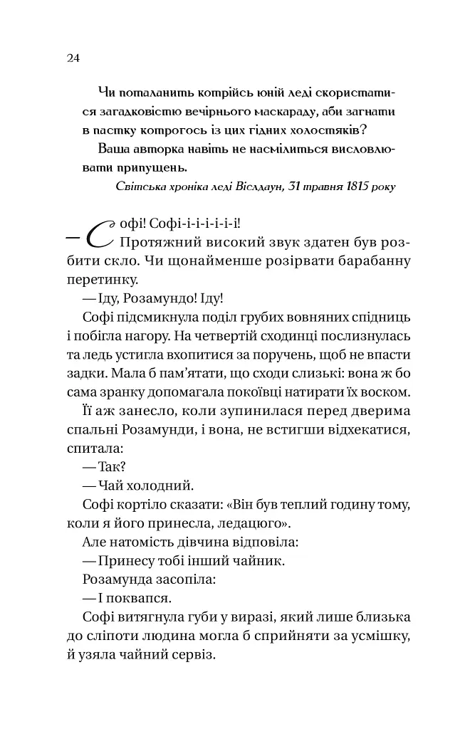 Бріджертони. Книга 3. Пропозиція джентльмена - Джулія Куїнн - фото 17