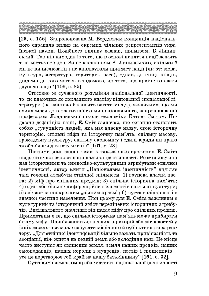 Художні моделі національної ідентичності - Лариса Донченко - фото 7