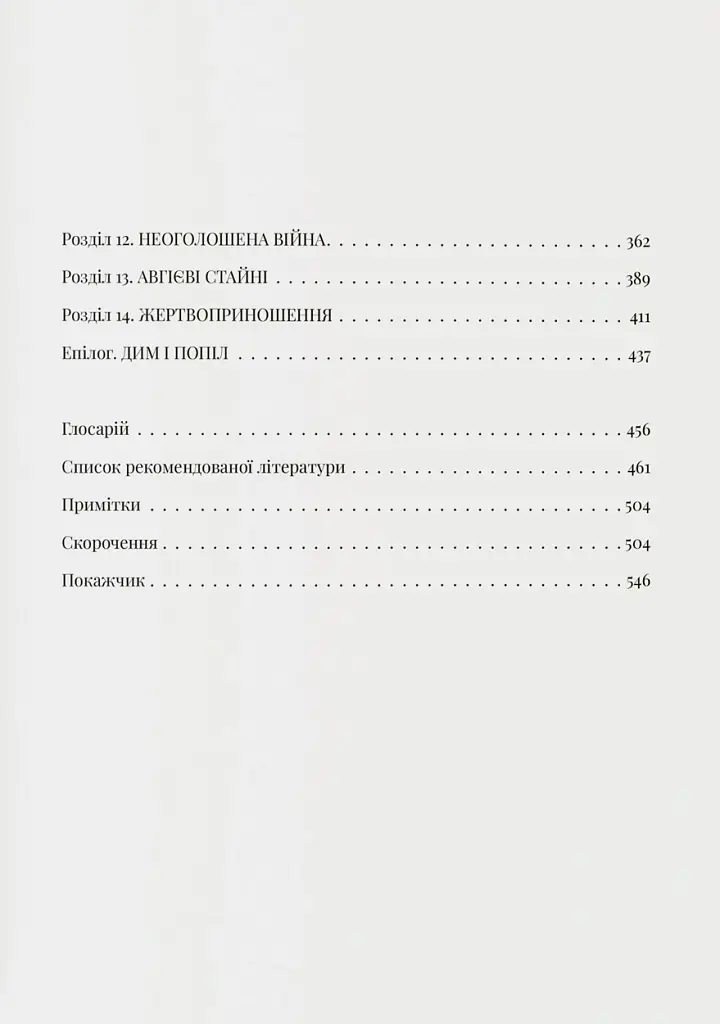 Світло і пломінь. Річ Посполита, 1733–1795 - Річард Баттервік - фото 3