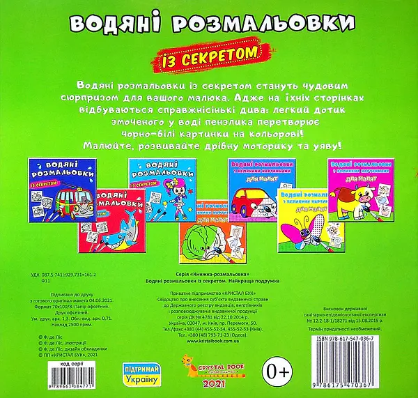 Водяні розмальовки із секретом. Найкраща подружка - - фото 2