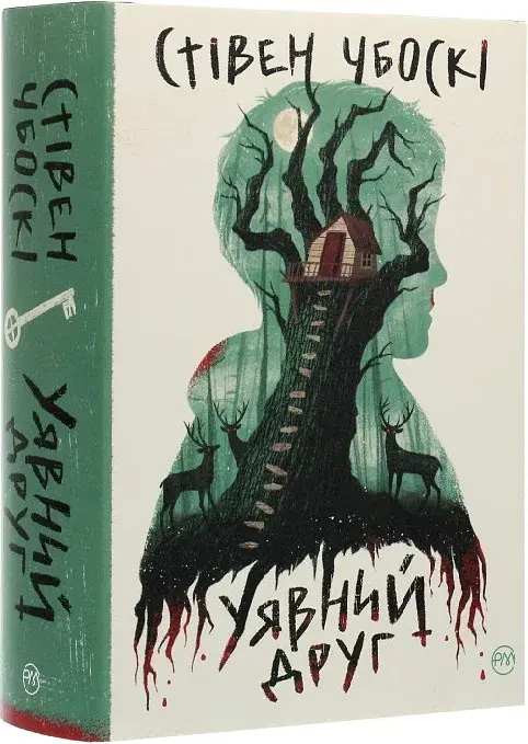 Уявний друг - фото 2