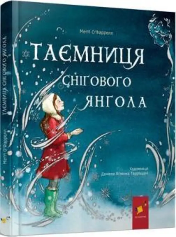 Таємниця снігового янгола