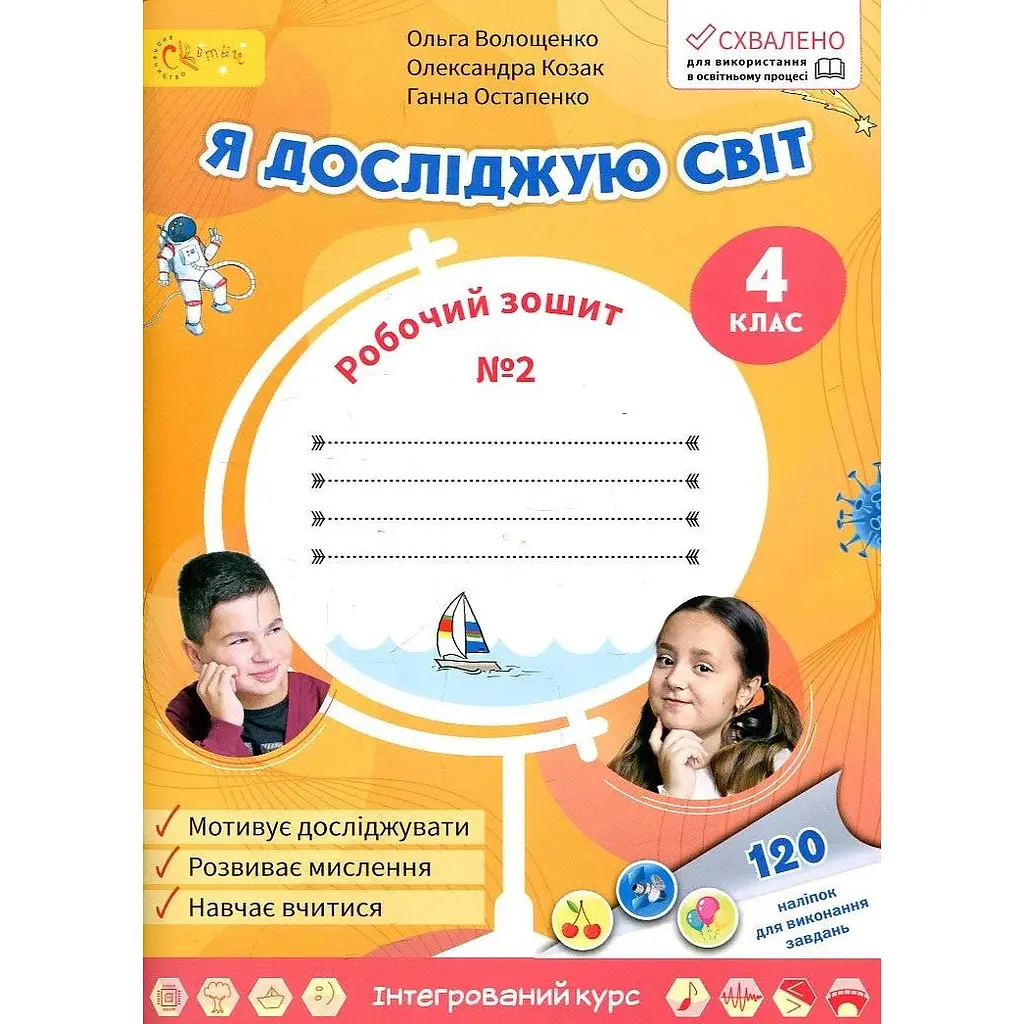 Я досліджую світ. Робочий зошит для 4 класу 2 частина