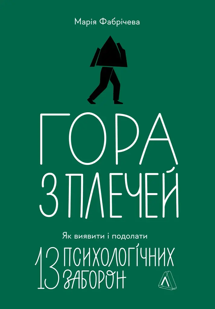 Гора з плечей. Як виявити і подолати 13 психологічних заборон - фото 1