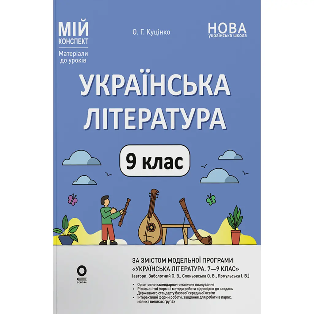 Українська література. 9 клас (за програмою Заболотний О. В., Слоньовська О. В., Ярмульська І. В.) - Ольга Куцінко