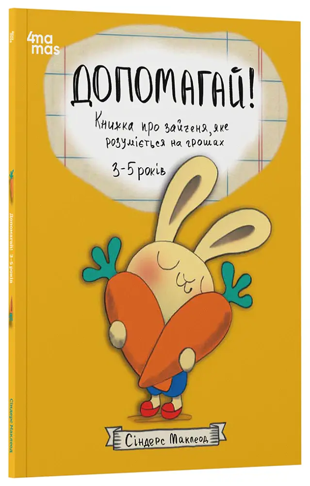 Допомагай! Книжка про зайченя, яке розуміється на грошах. 3–5 років - Сіндерс Маклеод - фото 2