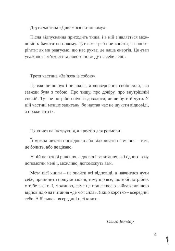 Шукай всередині. Книга про те, як знайти енергію та сили для життя - Ольга Бондар - фото 5