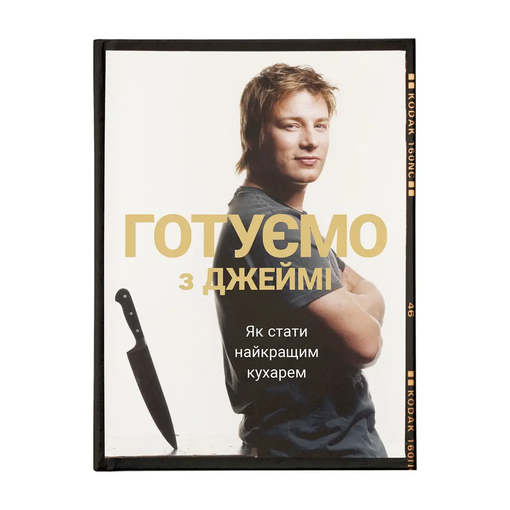 Книга Готуємо з Джеймі - Джеймі Олівер Видавництво Старого Лева (9786176792581)