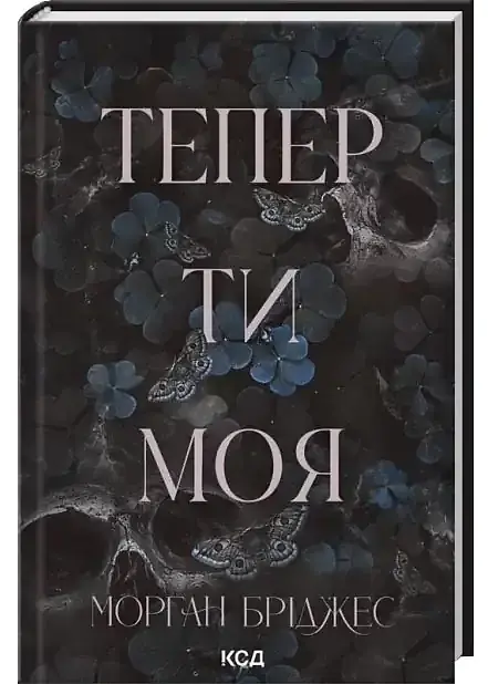 Тепер ти моя - Морган Бріджес | Клуб Сімейного Дозвілля, книга українською, нова, тверда - фото 2