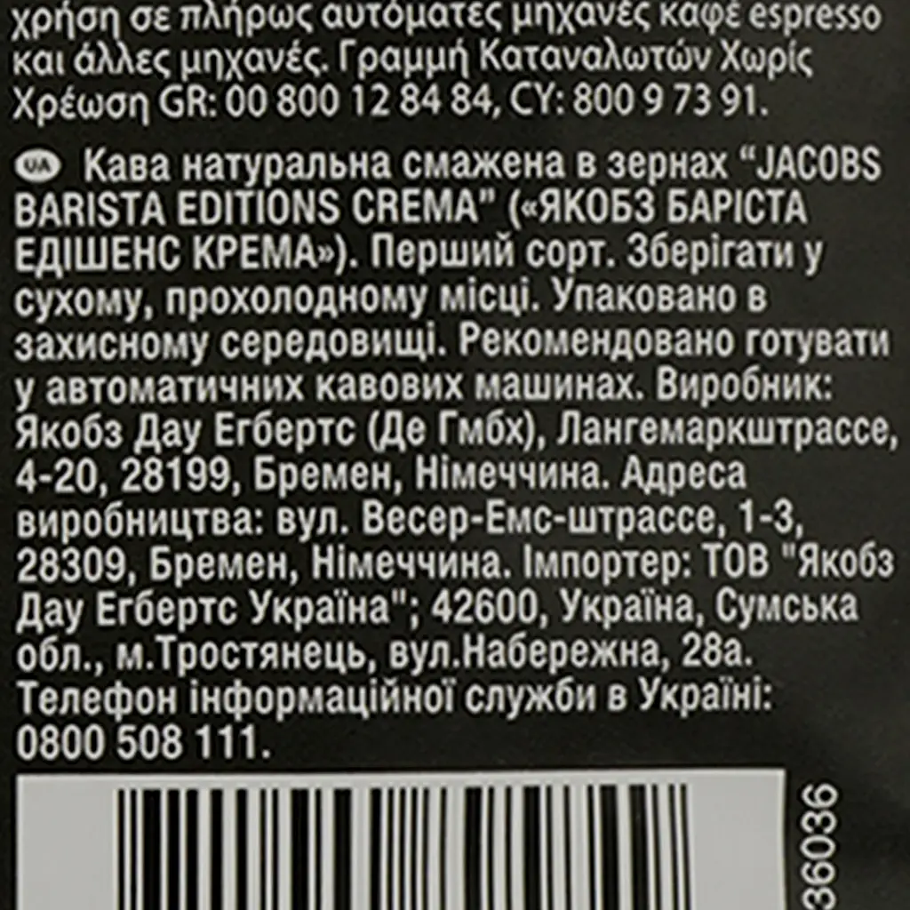Кава в зернах Jacobs Barista Editions Crema, 1 кг (794473) - фото 4