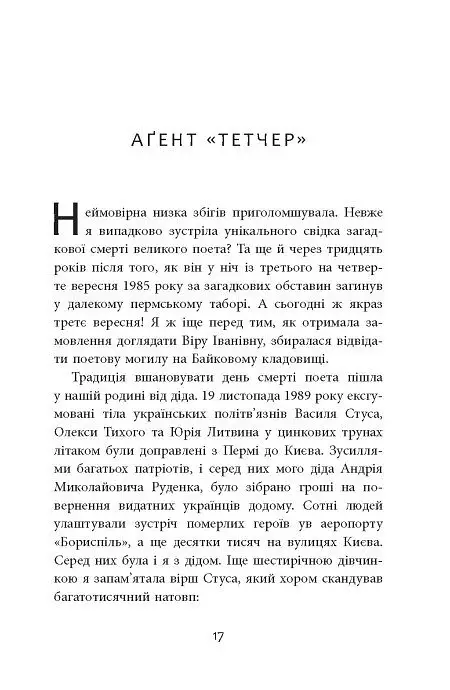 Заборонений. Історія життя і боротьби Василя Стуса - фото 17