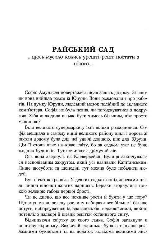 Юстейн Гордер. Світ Софії - Юстейн Ґордер - фото 6