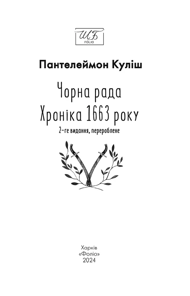 Чорна рада. Хроніка 1663 року - фото 2