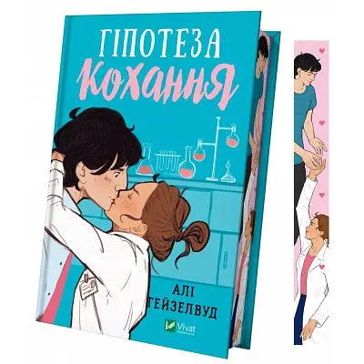 Книга Гіпотеза кохання (із кольоровим зрізом) - Алі Гейзелвуд Vivat (9786171705630) - фото 2