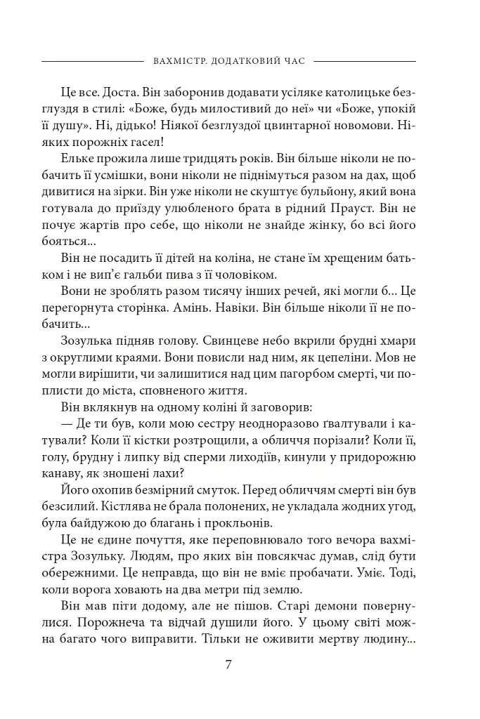 Вахмістр. Додатковий час - фото 6
