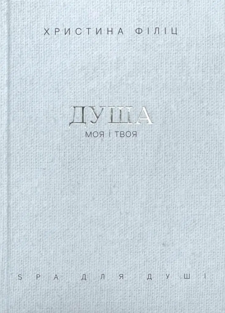 Душа моя і твоя. Spa для душі